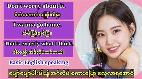 အသုံးများသော အခြေခံ အင်္ဂလိပ် စကားပြော။ Basic English Speaking And Listening Lesson Youtube