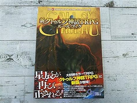 Jp 【初版】 新クトゥルフ神話trpg ルールブック サンディ・ピーターセン おもちゃ