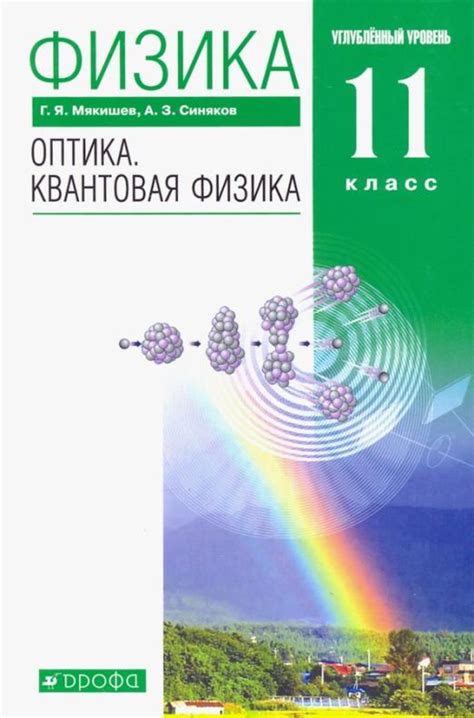 Мякишев Г.Я. Физика. Оптика. Квантовая физика. 11 класс. Учебник ...