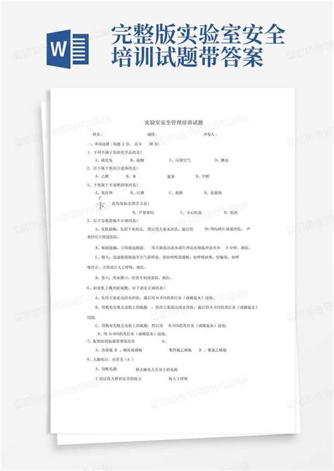 完整版实验室安全培训试题带答案word模板下载编号qgzmmkjg熊猫办公