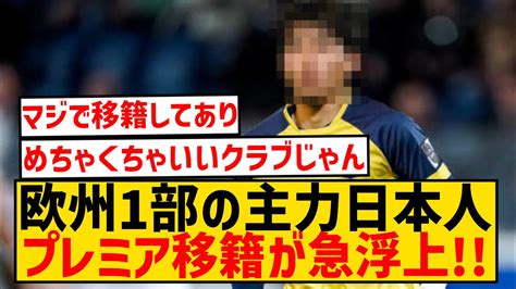 【速報】欧州1部リーグの主力日本人選手、今夏のプレミア移籍が急浮上！！！！！！！ Youtube