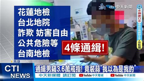 【每日必看】背4條通緝上銀樓 買項鍊摸走金戒指 故技重施被逮 20240105 Youtube