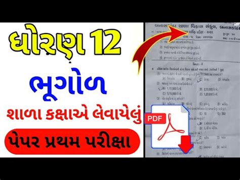 std 12 geography first exam paper solution ધરણ 12 ભગળ પરથમ