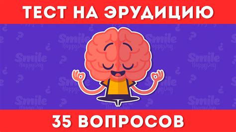 ТЕСТ НА ЭРУДИЦИЮ И ОБЩИЕ ЗНАНИЯ №3 - YouTube