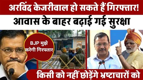 Arvind Kejriwal Arrest ED Summon क बच Delhi CM क गरफतर ED raid