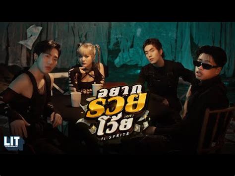 T POP bamm Ft SPRITE อยากรวยโวย orz OFFICIAL M V Pantip