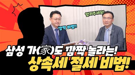 삼성 가家도 깜짝 놀라는 상속세 절세 비법 법무법인 정진 대표변호사 옥선기 Youtube