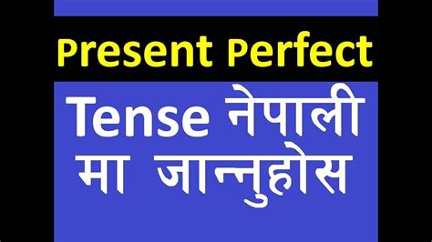 English Tense सकन तरक Learn Present Perfect Tense How to Learn