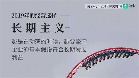 陈春花：2019企业经营变化的关键词界面新闻