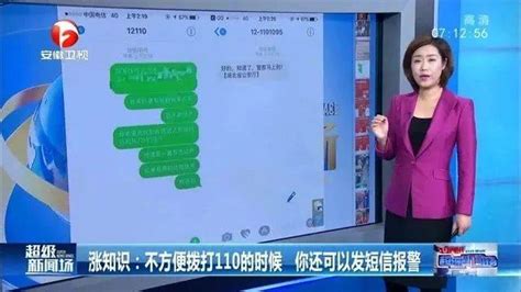 涨知识：不方便拨打110的时候 你还可以发短信报警凤雏