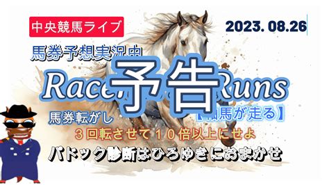 今日の軸馬 】中央競馬ライブ 8月26日 ライブ開始は開催日当日午前9時30分。確度の高い軸馬をもとに馬券予想を実況。パドック実況診断は