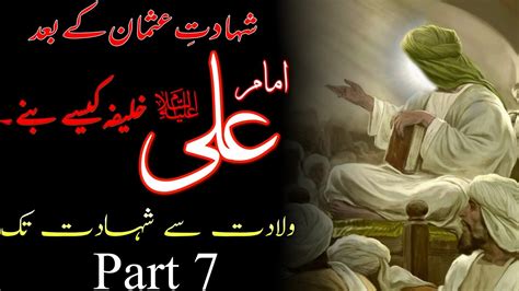 Imam Ali A S Ki Khilafat Shahdat Hazrat Usman Part Ahlebeit A