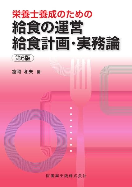 栄養士養成のための 給食の運営 給食計画・実務論 第6版｜一般社団法人全国栄養士養成施設協会