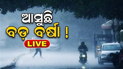 LIVE Odisha Weather News Today ଆସଛ ବଡ ବରଷ Rainfall Alert