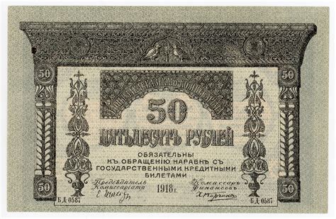 Russia North Caucasus Vladikavkaz Railroad Company 50 Roubles 1918