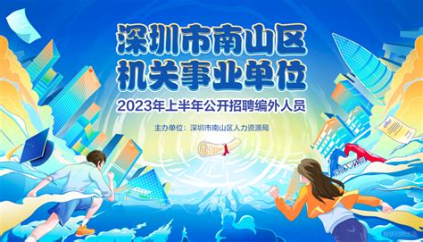 虚位以待，奔赴山海！南山区2023年上半年公开招聘编外人员211名 深圳南山网 爱南山，就上南山网