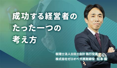 成功する経営者のたった一つの考え方