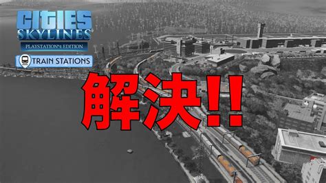 【シティーズスカイライン】地獄の貨物列車渋滞にはこれで対応👍皆さんのコメントにより、無事に解決できました！！[cities Skylines] Youtube