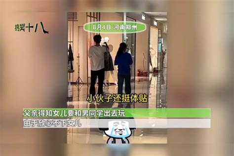 女儿和男同学出去玩，父亲不放心找来跑腿全天跟着，网友看后炸锅父亲全天出去玩