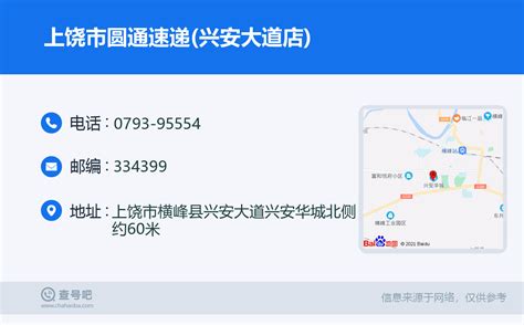 ☎️上饶市圆通速递兴安大道店：0793 95554 查号吧 📞