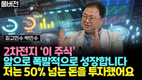 2차전지 이 주식 앞으로 폭발적으로 성장합니다 저는 50 넘는 돈을 투자했습니다 최고민수 박민수 풀버전