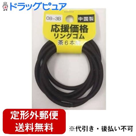 【楽天市場】【本日楽天ポイント5倍相当】【定形外郵便で送料無料でお届け】粧美堂株式会社応援価格ヘアゴム黒色08 3b＜応援価格シリーズ お求め