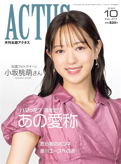 月刊北國アクタス 2023年 10 月号 [雑誌] 月刊北國アクタス編集室 本 通販 Amazon