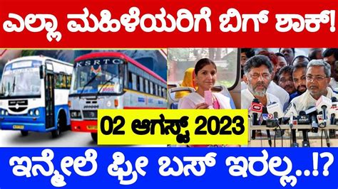 ಉಚಿತ ಬಸ್ ಪ್ರಯಾಣ ಬಂದ್ ಮಹಿಳೆಯರಿಗೆ ಬಿಗ್ ಶಾಕ್ Karnataka Govt Free Bus