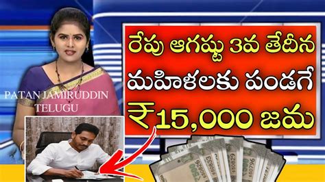 రేపు ఆగష్టు 30వ తేదీన మహిళలకు పండగే ₹15000 జమ వెంటనే చూడండిap Mahilala Scheme Latest News