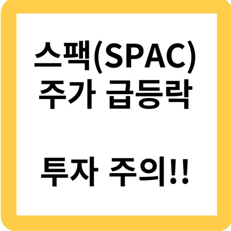 신규상장 스팩spac 주가 급등락 투자 주의공모가 2천원 불과 제시카 블로그