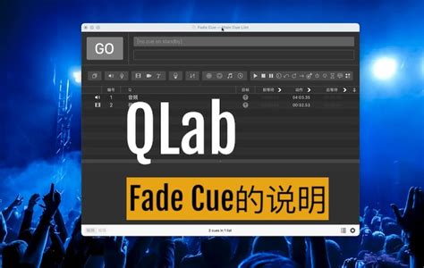 QLab教程 Fade Cue的使用说明 Goodmidi