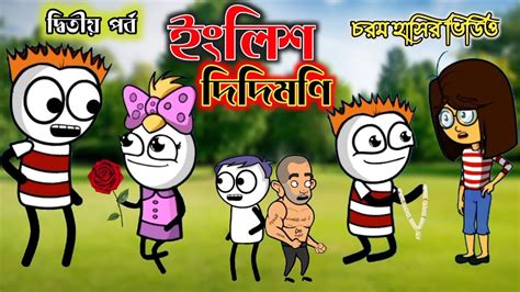 😂😂ইংলিশ দিদিমণি😂😂funny Bengali Comedy Cartoon Video English Didimoni