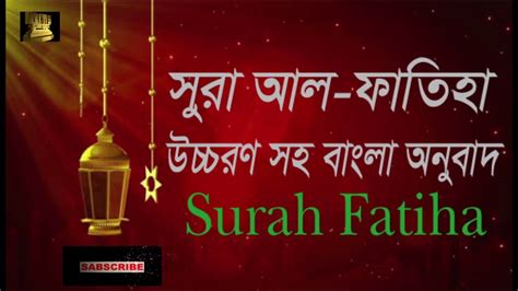 সুরা আল ফাতিহা এবং বাংলা অনুবাদ Surah Al Fatiha And Bengali Translation Youtube