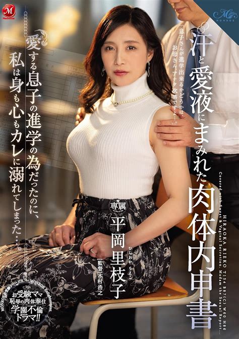 Jp 汗と愛液にまみれた肉体内申書 マドンナ [dvd] 平岡里枝子 木村浩之 Dvd