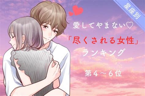 【星座別】男性が愛して止まない♡「尽くされる女性」ランキング＜第4～6位＞ ニコニコニュース