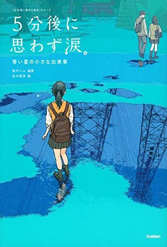 『5分後に思わず涙。 青い星の小さな出来事 5分後に意外な結末』桃戸ハルの感想14レビュー ブクログ