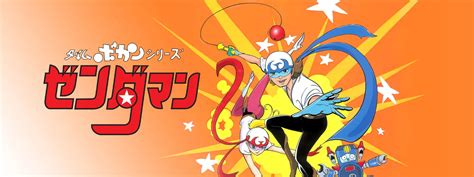 タイムボカンシリーズ ゼンダマン が見放題！ Huluフールー 【お試し無料】