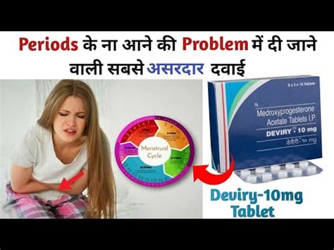 Deviry 10mg Tablet Periods क न आन क Problem म द जन वल सबस