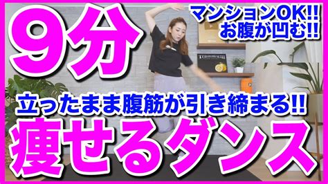 【9分集中】立ったまま腹筋に効く楽しく痩せる全身ダンスでダイエット【痩せるダンス】 Youtube