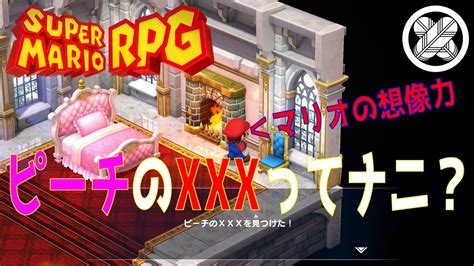 ピーチやってんなぁぁ タケマルの「スーパーマリオrpg」 6 Youtube