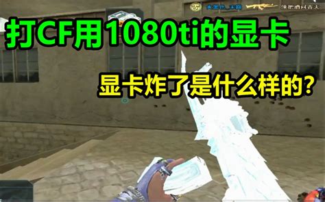 默心：打cf结果1080ti显卡炸了是什么样的？哔哩哔哩bilibili