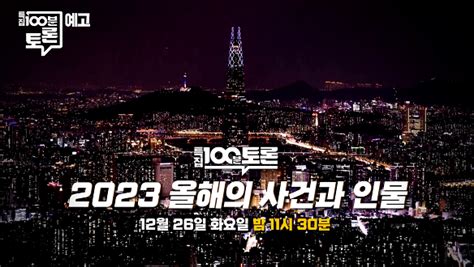 2023년 올해의 사건과 인물 1035회 예고 Mbc 100분 토론 만나면 좋은 친구 Mbc