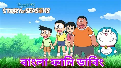 Doraemon Bangla Finny Dubbing Video 2023 ডোরেমনের জাদু কেক Cartoon