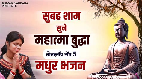 सुबह शाम सुने बुद्धा भगवान मधुर भजन Top 5 Buddha Song New Buddha