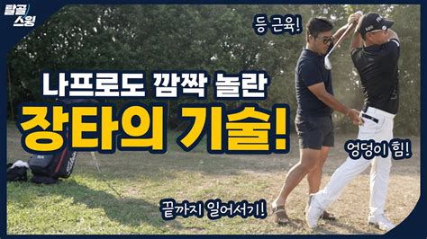 탈골스윙 김현범 프로와 함께하는 장타 레슨 Youtube