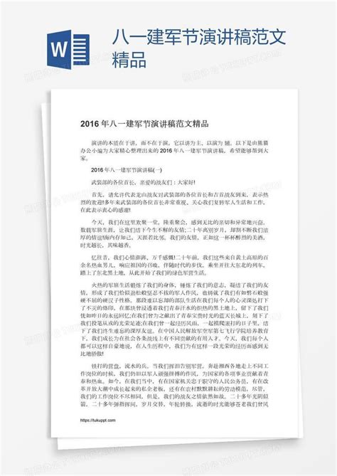 八一建军节演讲稿范文精品word模板下载熊猫办公