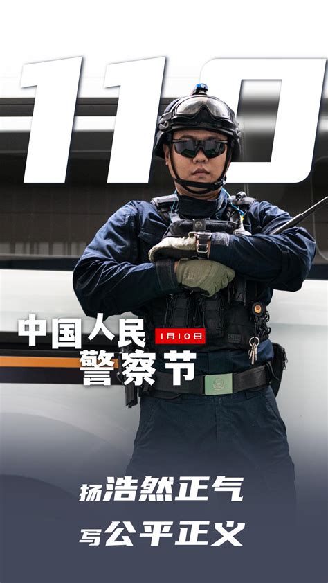 中国人民警察节 致敬！人民警察，节日快乐！澎湃号·政务澎湃新闻 The Paper