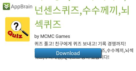 퀴즈짱 Quiz 추리퀴즈넌센스퀴즈수수께끼뇌섹퀴즈 For Android Free App Download