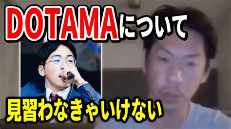 【呂布カルマ】dotamaについて語る呂布カルマ【切り抜き】 Youtube