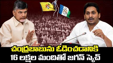 CM Jagan S Master Plan Behind Defeating Chandrababu In 2024 Elections